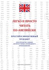 Легко и просто читать по-английски