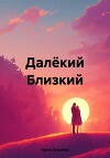 Далёкий Близкий