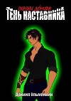 Тень наставника (СИ)