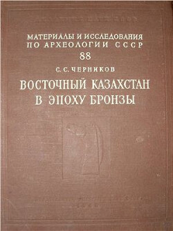 Эпоха бронзы Восточного Казахстана