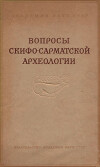 Вопросы скифо-сарматской археологии