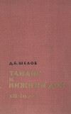 Танаис и Нижний Дон в III - I вв. до н.э.