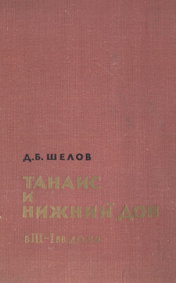 Танаис и Нижний Дон в III - I вв. до н.э.