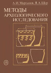 Методы археологического исследования