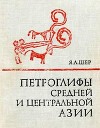 Петроглифы средней и центральной Азии