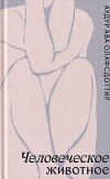 Человеческое животное