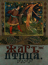 Жар-птица. Сказка