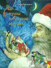 Страна новогодних игрушек