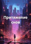 Притяжение снов