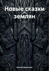 Новые сказки землян