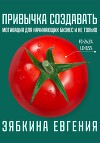Привычка создавать: мотивация для начинающих бизнес и не только