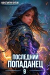 Последний попаданец 9 (СИ)