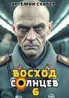 Восход. Солнцев. Книга VI (СИ)