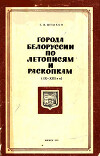 Города Белоруссии по летописям и раскопкам (IX - XIII вв.)