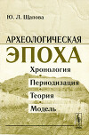 Археологическая эпоха. Хронология, периодизация, теория, модель