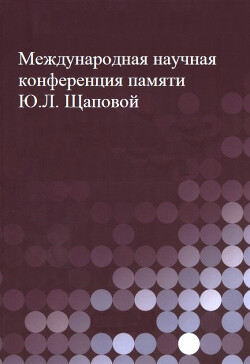 Международная научная конференция памяти Ю.Л. Щаповой