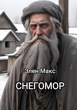 Снегомор