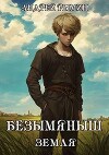 Безымяныш. Земля (СИ)