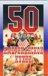 50 рецептов американской кухни