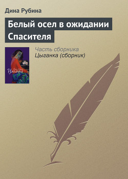 Белый осел в ожидании Спасителя