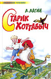 Старик Хоттабыч (ред. 1938 года)