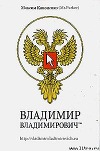 Владимир Владимирович™ (СИ)