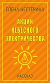 Акции небесного электричества