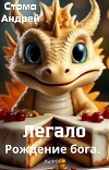 Легало. Рождение бога (СИ)