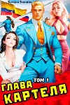 Глава картеля. Том 1 (СИ)
