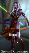 Шанс Искупления. Звёздные Войны. Истории. Том IV (СИ)