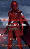 Шанс Искупления. Звёздные Войны. Истории. Том I (СИ)