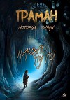 Граман. История жизни. Начало пути (СИ)