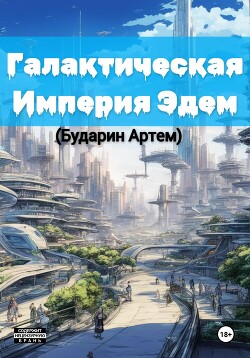 Галактическая империя «Эдем»