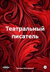 Театральный писатель
