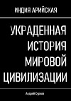 Украденная история мировой цивилизации
