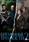 Временные трудности 2