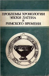 Проблемы хронологии эпохи Латена и Римского времени