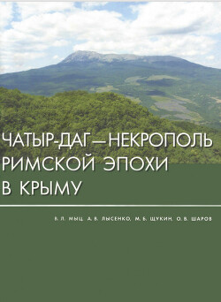 Чатыр-Даг - некрополь римской эпохи в Крыму