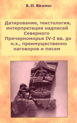 Датирование, текстология, интерпретация надписей Северного Причерноморья IV-I вв. до н.э. , преимущественно наговоров и писем