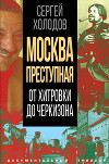 Москва преступная. От Хитровки до Черкизона