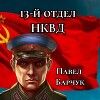 13-й отдел НКВД. Книга 1
