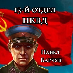 13-й отдел НКВД. Книга 1