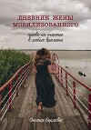 ДНЕВНИК ЖЕНЫ МОБИЛИЗОВАННОГО. Право на счастье в любые времена