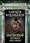 Бансэнсюкай. Настольная книга ниндзя