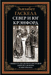 Север и Юг. Крэнфорд (с иллюстрациями Хью Томсона и Джорджа дю Морье)