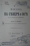 Жизнь на севере и юге (от полюса до экватора)