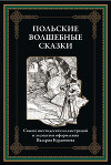 Польские волшебные сказки (с иллюстрациями)