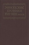 Эфиопские хроники XVII-XVIII веков
