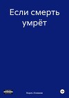 Если смерть умрёт