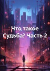 Что такое Судьба? Часть 2